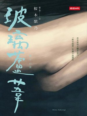 cover image of 玻璃蘆葦